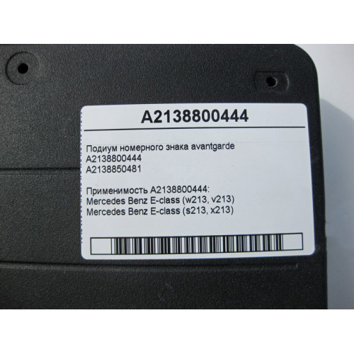 Mercedes-Benz A2138800444 Подиум - накладка номерного знака avantgarde E-Class W213