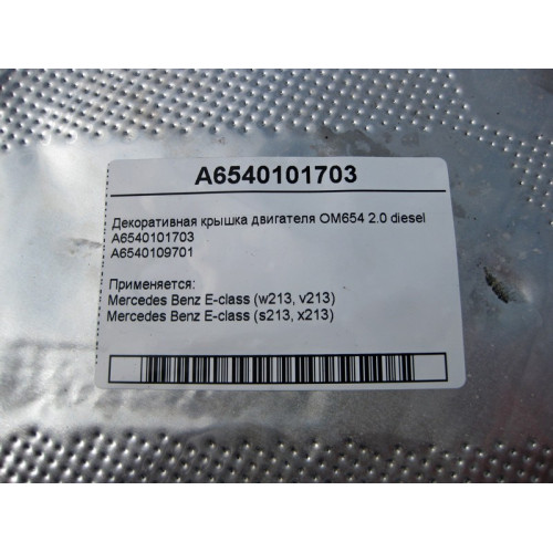 Mercedes-Benz A6540101703 Декоративная крышка двигателя OM654 R4 2.0 diesel E-Class W213
