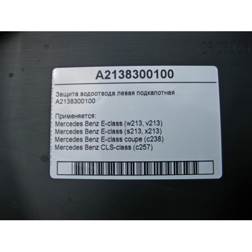 Mercedes-Benz A2138300100 Защита водоотвода левая подкапотная E-Class W213 C238 CLS C257