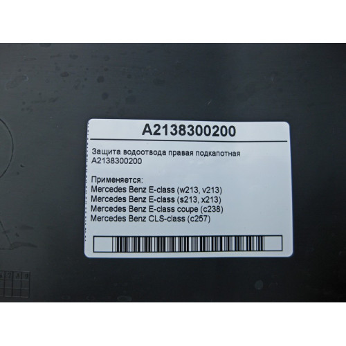 Mercedes-Benz A2138300200 Защита водоотвода правая подкапотная E-Class W213 C238 CLS C257