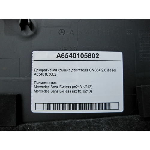 Mercedes-Benz A6540105602 Декоративная крышка двигателя OM654 R4 2.0 diesel E-Class W213