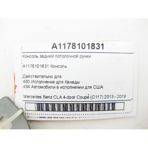Mercedes-Benz A1178101831 Консоль задней потолочной ручки CLA C117