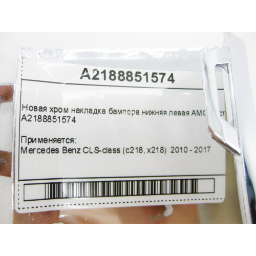 Mercedes-Benz A2188851574 Новая хром накладка бампера нижняя левая AMG рестайлин CLS C218