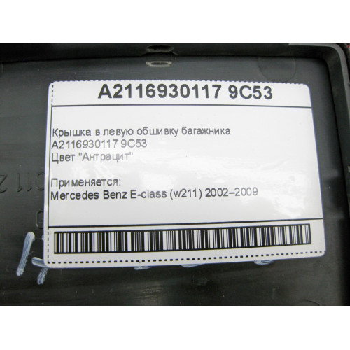 Mercedes-Benz A2116930117 9C53 Крышка в левую обшивку багажника антрацит E-Class W211