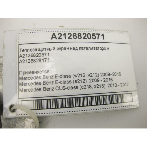 Mercedes-Benz A2126820571 Теплозащитный экран над катализатором E-Class W212 CLS C218