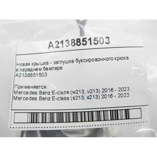 Mercedes-Benz A2138851503 Новая крышка - заглушка буксировочного крюка в переднем бампере E-Class W213