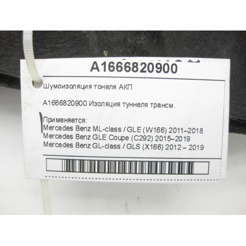 Mercedes-Benz A1666820900 Шумоизоляция тонеля АКП ML/GLE W166 GLE Coupe C292 GL/GLS X166