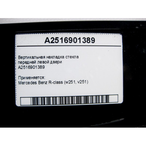 Mercedes-Benz A2516901389 Вертикальная накладка стекла передней левой двери R-Class W251