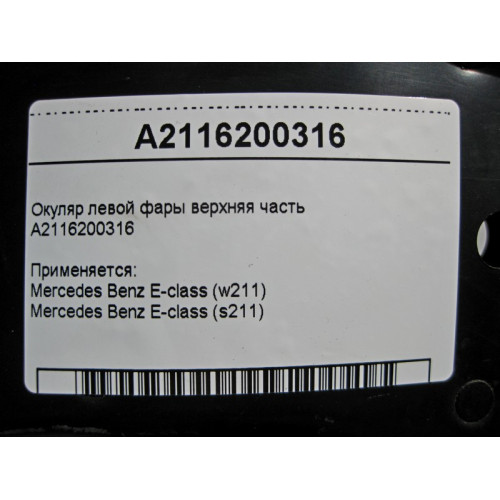 Mercedes-Benz A2116200316 Окуляр левой фары верхняя часть E-class S211 E-class W211