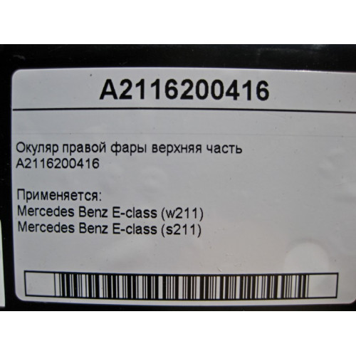 Mercedes-Benz A2116200416 Окуляр правой фары верхняя часть E-class S211 E-class W211