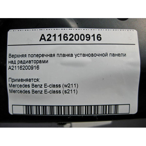 Mercedes-Benz A2116200916 Верхняя поперечная планка над радиаторами E-class S211 E-class W211