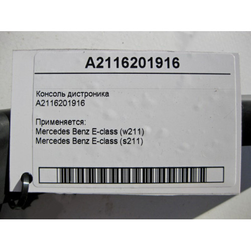 Mercedes-Benz A2116201916 Консоль дистроника E-class S211 E-class W211