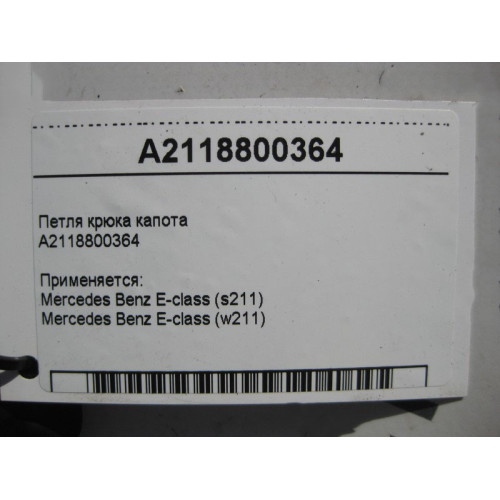 Mercedes-Benz A2118800364 Запорная скоба - петля крюка капота E-class S211 E-class W211