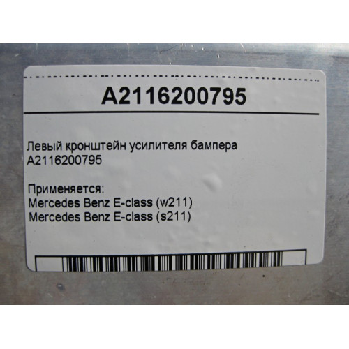 Mercedes-Benz A2116200795 Левый кронштейн усилителя бампера E-class S211 E-class W211