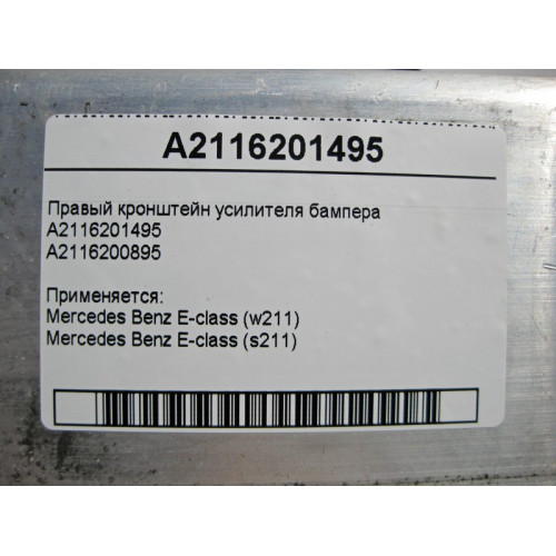Mercedes-Benz A2116201495 Правый кронштейн усилителя бампера E-Class W211