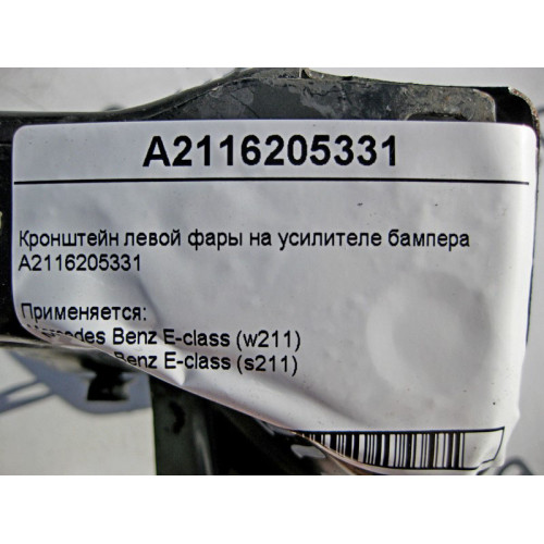 Mercedes-Benz A2116205331 Кронштейн левой фары на усилителе бампера E-class S211 E-class W211