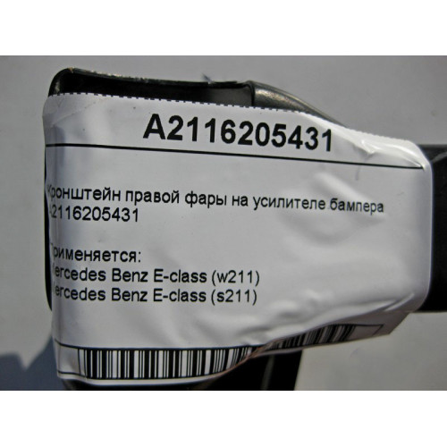 Mercedes-Benz A2116205431 Кронштейн правой фары на усилителе бампера E-class S211 E-class W211