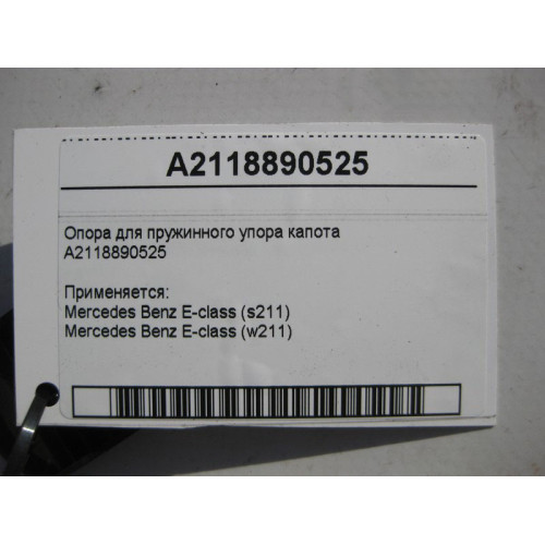 Mercedes-Benz A2118890525 Опора для пружинного упора капота