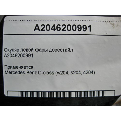 Mercedes-Benz A2046200991 Окуляр левой фары C-Class W204 до рестайл