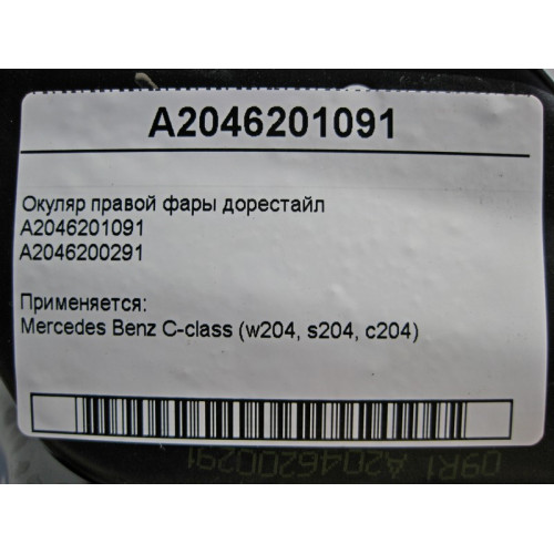 Mercedes-Benz A2046201091 Окуляр правой фары C-Class W204 до рестайл