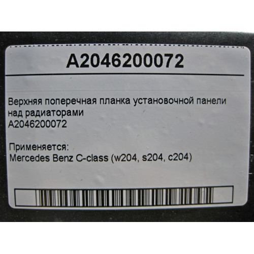 Mercedes-Benz A2046200072 Верхняя поперечная планка над радиаторами C-Class W204
