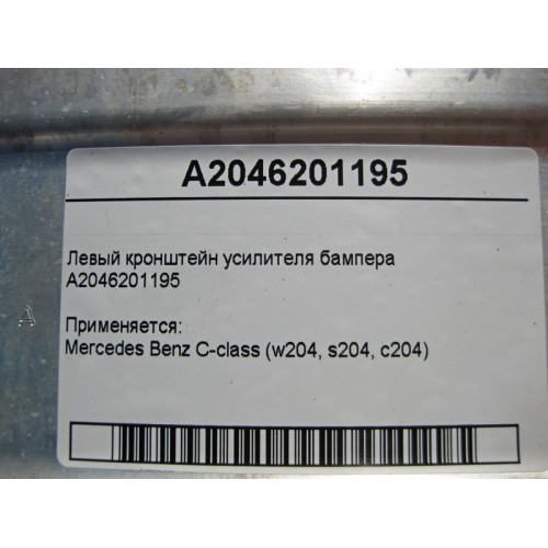 Mercedes-Benz A2046201195 Левый кронштейн усилителя бампера C-Class W204
