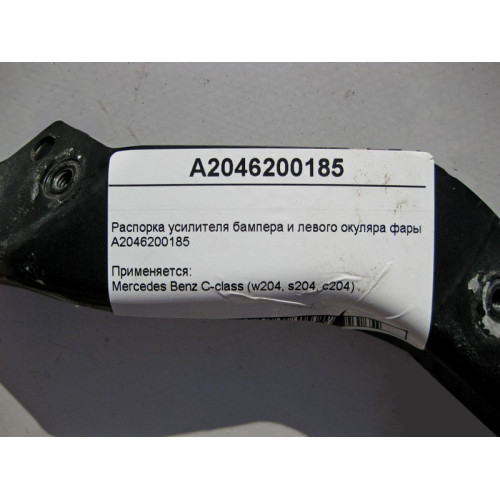 Mercedes-Benz A2046200185 Распорка усилителя бампера и левого окуляра фары C-Class W204