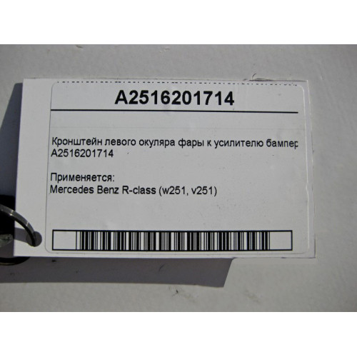 Mercedes-Benz A2516201714 Кронштейн левого окуляра фары к усилителю бампера R-Class W251