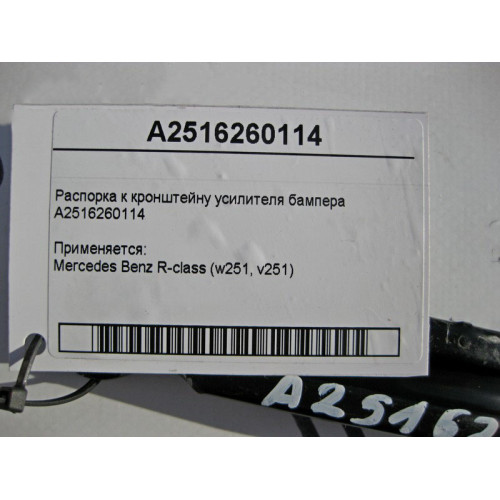 Mercedes-Benz A2516260114 Распорка к кронштейну усилителя бампера R-Class W251