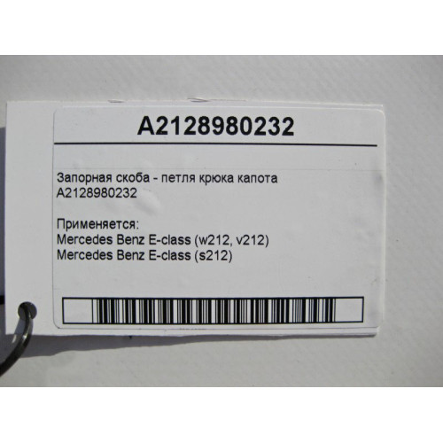 Mercedes-Benz A2128980232 Запорная скоба - петля крюка капота E-Class W212