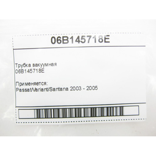 VAG Трубка вакуумная 06B145718E VW Passat