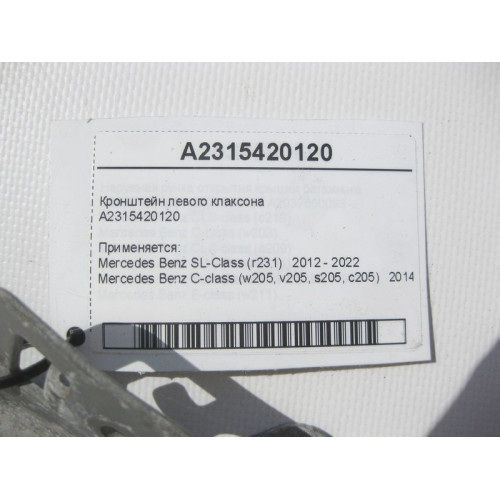 Mercedes-Benz A2315420120 Кронштейн левого клаксона C-Class W205 SL R231