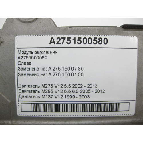 Mercedes-Benz A2751500580 Дефектный модуль зажигания левый для двигателя M137 M275 M285 M137