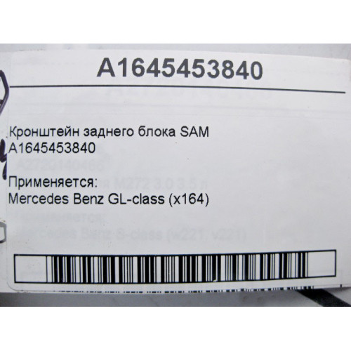 Mercedes-Benz A1645453840 Кронштейн заднего блока SAM GL X164