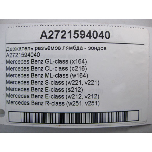 Mercedes-Benz A2721594040 Держатель разъёмов лямбда - зондов