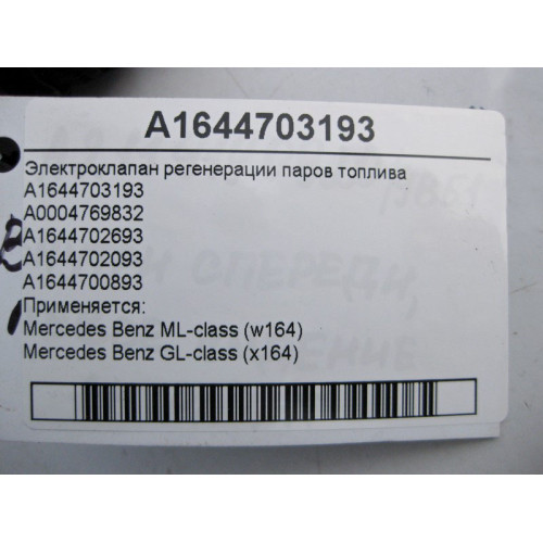 Mercedes-Benz A1644703193 Электроклапан регенерации паров топлива ML W164 GL X164