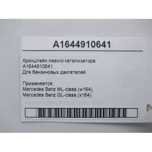 Mercedes-Benz A1644910641 Кронштейн левого катализатора ML W164 GL X164