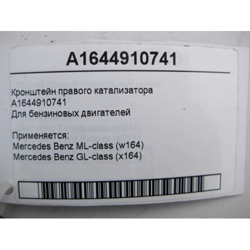 Mercedes-Benz A1644910741 Кронштейн правого катализатора ML W164 GL X164