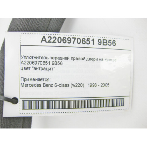 Mercedes-Benz A2206970651 9B56 Уплотнитель передней правой двери на кузове цвет антрацит S-Class W220