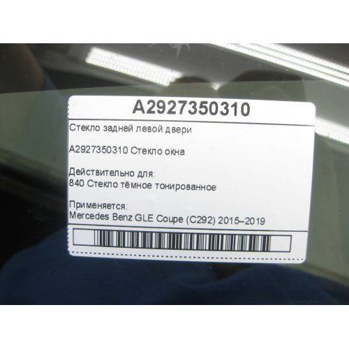 Mercedes-Benz A2927350310 Стекло задней левой двери GLE Coupe C292
