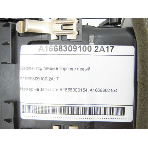 Mercedes-Benz A1668309100 2A17 Дефлектор печки в торпеде левый ML/GLE W166 GL/GLS X166 GLE Coupe C292