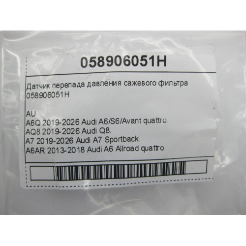 VAG 058906051H Датчик перепада давления сажевого фильтра A6, Q8, A7, A8, A5, A4, Q7, Q5, A5CO. Touareg