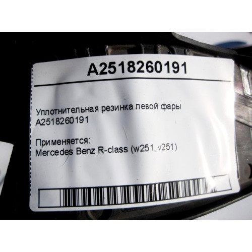 Mercedes-Benz A2518260191 Дефектная уплотнительная резинка левой фары, трещина R-Class W251