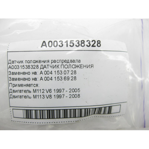 Mercedes-Benz A0031538328 Датчик положения распредвала M112 M113