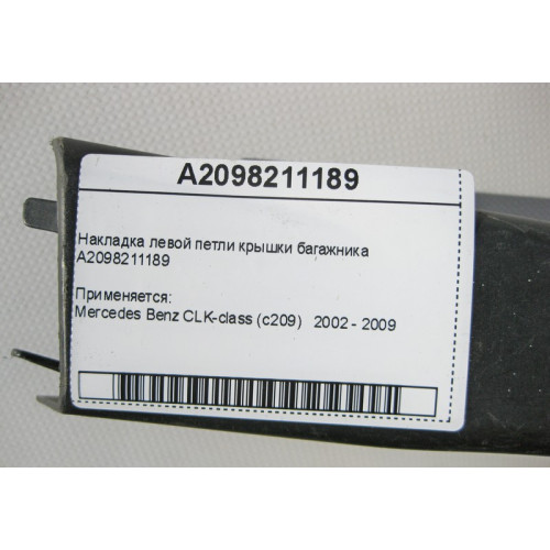 Mercedes-Benz A2098211189 Накладка левой петли крышки багажника CLK C209