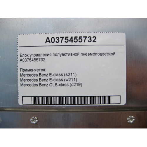 Mercedes-Benz A0375455732 Блок управления пневмоподвеской CLS C219 E-Class W211