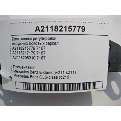 Mercedes-Benz A2118215779 Блок кнопок регулировки наружных боковых зеркал CLS C219 E-Class W211