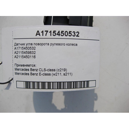 Mercedes-Benz A1715450532 Датчик угла поворота рулевого колеса CLS C219 E-Class W211