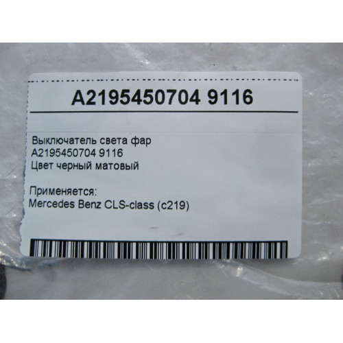 Mercedes-Benz A2195450704 9116 Выключатель света фар черный матовый CLS C219