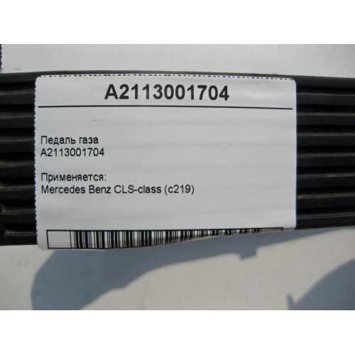 Mercedes-Benz A2113001704 Accelerator pedal CLS C219